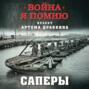Саперы