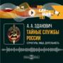 Тайные службы России: структуры, лица, деятельность