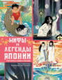 Мифы и легенды Японии. Летопись ками и ёкаев