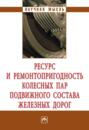 Электронная книга «Ресурс и ремонтопригодность колесных пар подвижного состава железных дорог» – Александр Алфеевич Воробьев