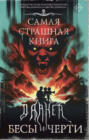 Самая страшная книга. DARKER: Бесы и черти