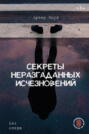 Секреты неразгаданных исчезновений: Без следа