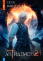 Антидемон. Книга 21