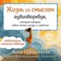 Жизнь со смыслом. Воркбук, который подарит новые мечты, ресурс и изобилие