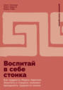 Воспитай в себе стоика: Как мудрость Марка Аврелия, Эпиктета и Сократа поможет преодолеть трудности жизни