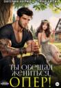 Ты обещал жениться, опер!
