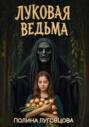 Луковая ведьма Луковая ведьма