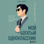 Мой богатый одноклассник. Как стать богатым, если родился бедным