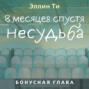 8 месяцев спустя. Несудьба. Бонусная глава