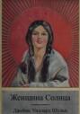 Женщина Солнца