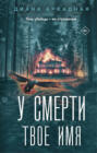 У смерти твоё имя