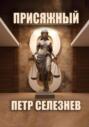 Присяжный No8
