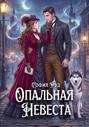 Опальная невеста дракона, или Попаданка в бегах Опальная невеста дракона, или Попаданка в бегах
