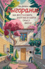 Выгорание: как восстановить энергию и найти смысл жизни Выгорание: как восстановить энергию и найти смысл жизни