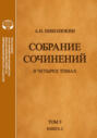 Собрание сочинений. В 4-х томах. Том 3. Книга 2. Американский романтизм и современность