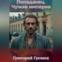 Попаданец. Чужая империя