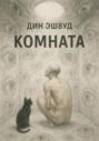 Комната