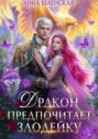 Дракон предпочитает Злодейку. Том 2