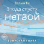 3 года спустя. Нетвой. Бонусная глава