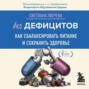 Без дефицитов. Как сбалансировать питание и сохранить здоровье
