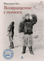 Возвращение с полюса