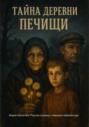 Тайна деревни Печищи