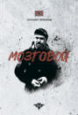 Мозговой