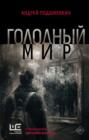 Голодный мир Голодный мир