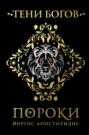 Тени богов. Пороки