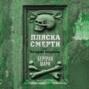 Пляска смерти, или История кладбищ