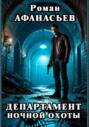 Департамент ночной охоты