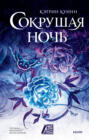 Сокрушая ночь Сокрушая ночь