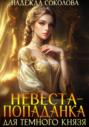 Невеста-попаданка для Темного князя