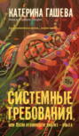 Системные требования, или Песня невинности, она же — опыта Системные требования, или Песня невинности, она же — опыта