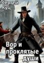 Вор и проклятые души