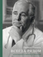 Всегда рядом. Откровенно о жизни и хирургии