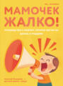 Мамочек жалко! Руководство к ребенку, которое могли бы давать в роддоме Мамочек жалко! Руководство к ребенку, которое могли бы давать в роддоме