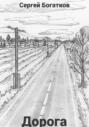 Дорога