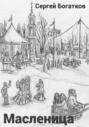 Масленица