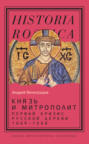 Князь и митрополит. Первый кризис Русской церкви (1049–1058)