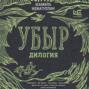 Убыр: дилогия