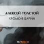 Хромой барин