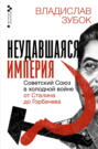 Неудавшаяся империя. Советский Союз в холодной войне от Сталина до Горбачева