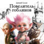 Повелитель гоблинов