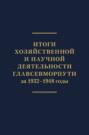 Итоги хозяйственной и научной деятельности Главсевморпути за 1932–1948 годы