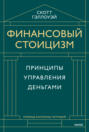 Финансовый стоицизм. Принципы управления деньгами Финансовый стоицизм. Принципы управления деньгами