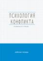 Психология конфликта