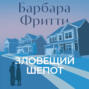 Зловещий шепот