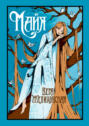 Майя. Повести и рассказы