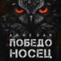 Победоносец